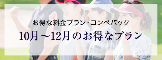 お得な料金プラン・コンペパック 10月～12月のお得なプラン