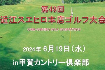 第49回 近江スエヒロ本店ゴルフ大会 開催！！
