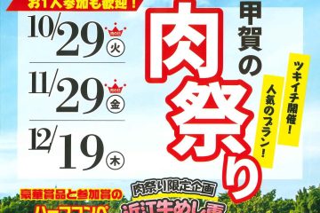 大好評！！☆月イチ開催☆ 甲賀の肉祭りコンペ