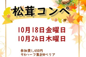 味覚の秋恒例☆松茸コンペ開催！！