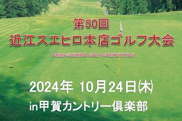 第50回 近江スエヒロ本店ゴルフ大会開催！