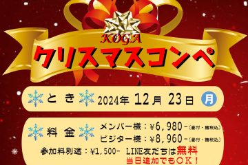 LINE友だち優待企画第2弾☆KOGAクリスマスコンペ開催！！