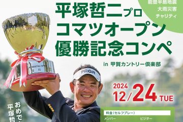 平塚哲二プロ コマツオープン優勝記念コンペ 開催！！