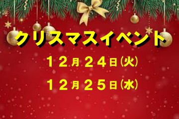 クリスマスイベント開催！