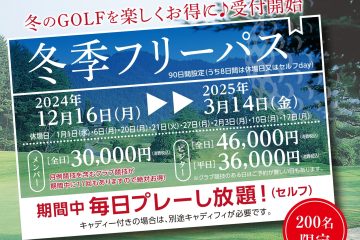 お得な冬季フリーパス 販売開始のおしらせ