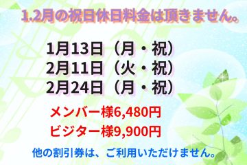 1月2月の祝日 特別料金のお知らせ